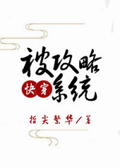被攻略系统(快穿)免费