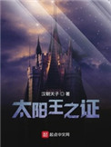 太阳王之证无删减笔趣阁