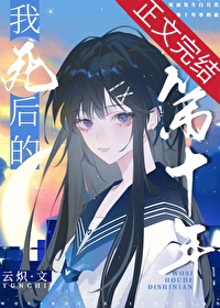 我死后的第十年是什么小说