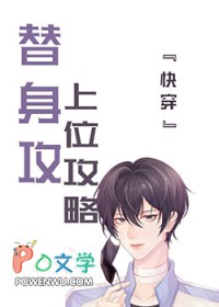 替身上位攻略小说