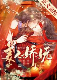 重生之美人娇 小说