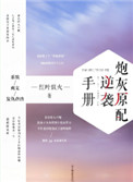 炮灰原配逆袭手册快穿小说