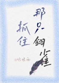 抓住那只落单男主
